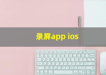 录屏app ios